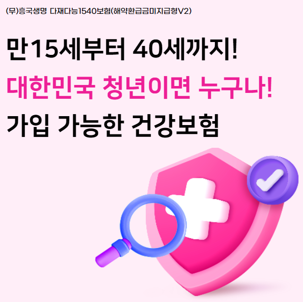 흥국생명 다재다능1540건강보험