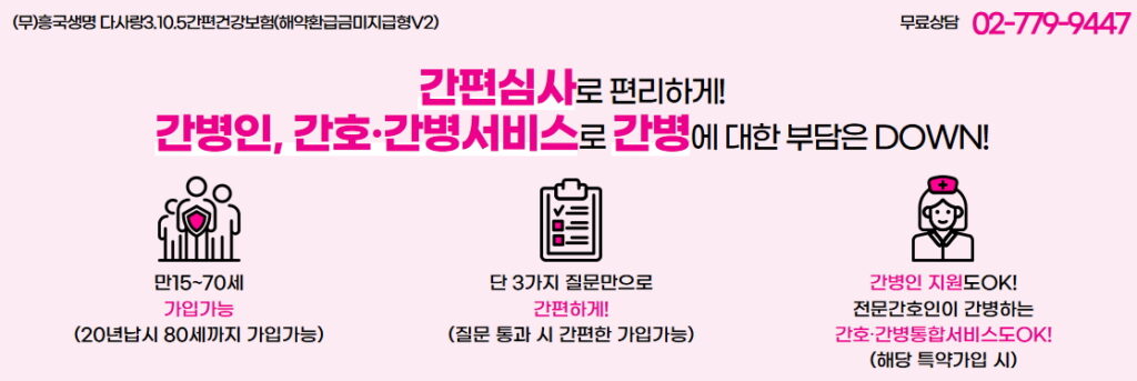 흥국생명 간편건강보험