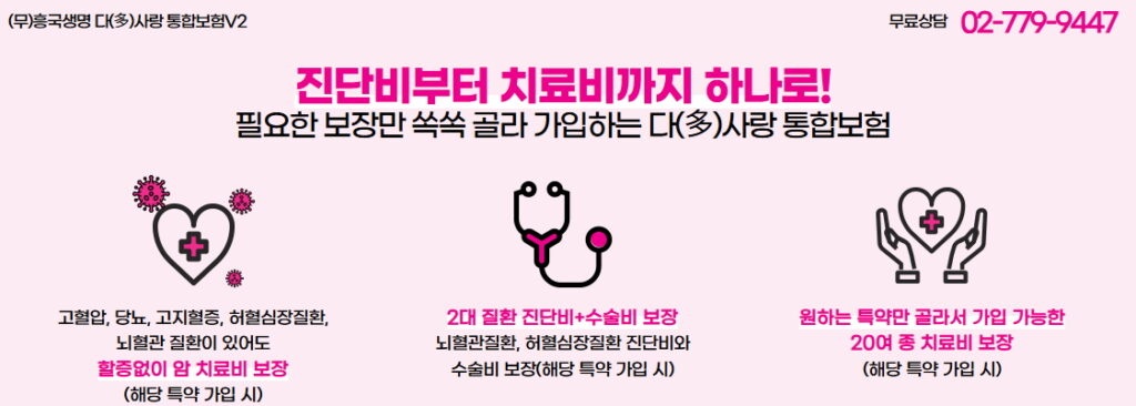 흥국생명 다사랑통합보험